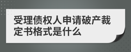 受理債權(quán)人申請破產(chǎn)裁定書格式是什么