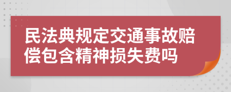 民法典規(guī)定交通事故賠償包含精神損失費(fèi)嗎