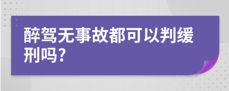 醉駕無事故都可以判緩刑嗎?