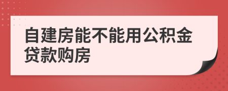 自建房能不能用公積金貸款購房