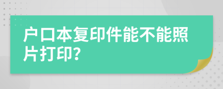 戶口本復印件能不能照片打印？