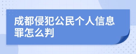 成都侵犯公民個(gè)人信息罪怎么判