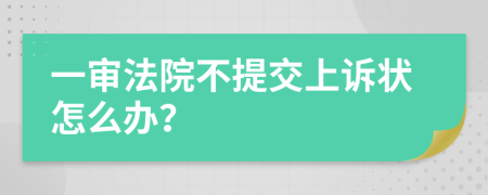 一審法院不提交上訴狀怎么辦?