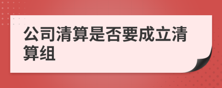 公司清算是否要成立清算組