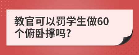 教官可以罰學(xué)生做60個俯臥撐嗎?