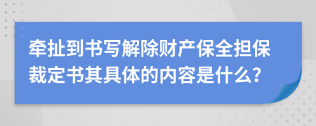 牽扯到書寫解除財產(chǎn)保全擔保裁定書其具體的內(nèi)容是什么？