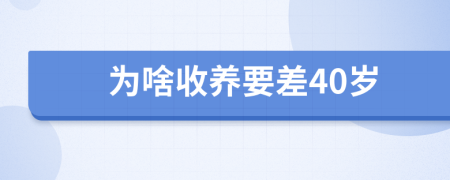 為啥收養(yǎng)要差40歲