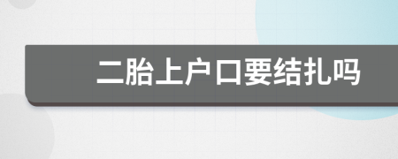 二胎上戶口要結扎嗎