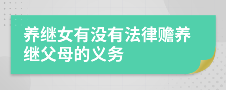 養(yǎng)繼女有沒有法律贍養(yǎng)繼父母的義務(wù)
