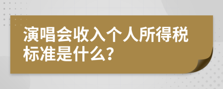 演唱會收入個人所得稅標準是什么？