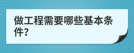 做工程需要哪些基本條件？