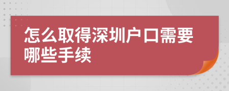 怎么取得深圳戶口需要哪些手續(xù)