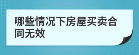 哪些情況下房屋買賣合同無效