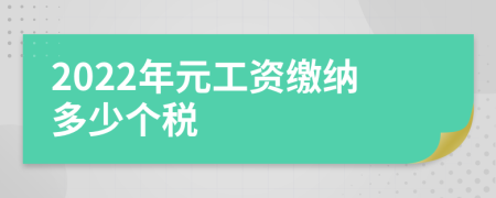 2022年元工資繳納多少個稅