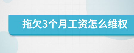 拖欠3個(gè)月工資怎么維權(quán)