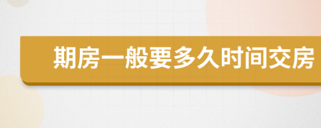 期房一般要多久時(shí)間交房