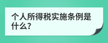 個人所得稅實施條例是什么？