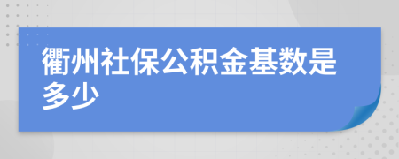 衢州社保公積金基數(shù)是多少