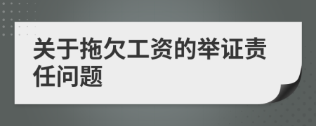 關(guān)于拖欠工資的舉證責(zé)任問題