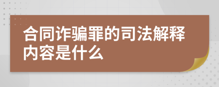 合同詐騙罪的司法解釋內(nèi)容是什么