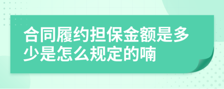 合同履約擔(dān)保金額是多少是怎么規(guī)定的喃