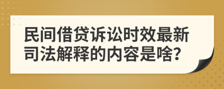 民間借貸訴訟時(shí)效最新司法解釋的內(nèi)容是啥？