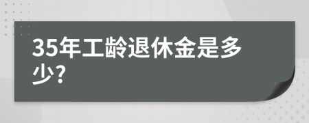35年工齡退休金是多少?