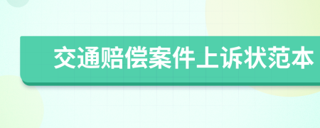 交通賠償案件上訴狀范本