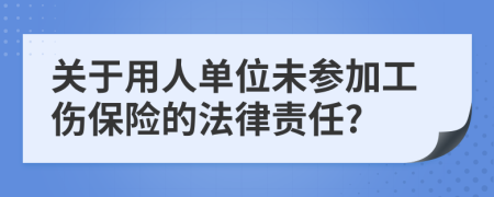 關(guān)于用人單位未參加工傷保險的法律責(zé)任?