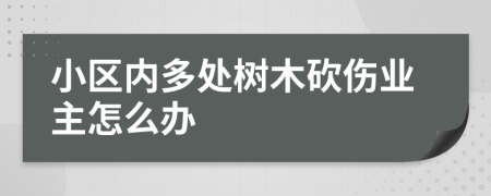 小區(qū)內(nèi)多處樹木砍傷業(yè)主怎么辦