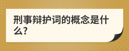 刑事辯護(hù)詞的概念是什么?
