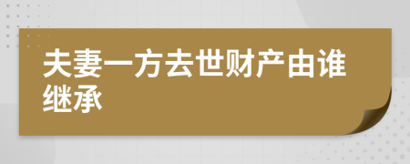 夫妻一方去世財(cái)產(chǎn)由誰(shuí)繼承