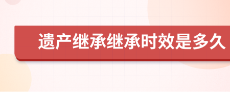 遺產(chǎn)繼承繼承時效是多久
