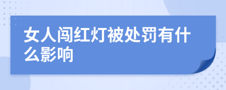 女人闖紅燈被處罰有什么影響