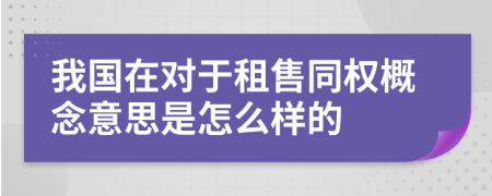 我國在對于租售同權概念意思是怎么樣的