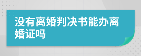 沒有離婚判決書能辦離婚證嗎