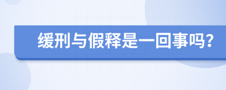 緩刑與假釋是一回事嗎？