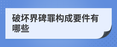 破壞界碑罪構(gòu)成要件有哪些