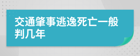 交通肇事逃逸死亡一般判幾年