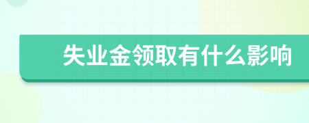 失業(yè)金領取有什么影響