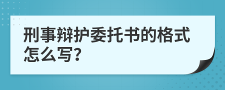 刑事辯護(hù)委托書的格式怎么寫？