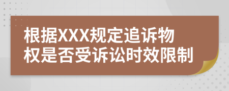根據(jù)XXX規(guī)定追訴物權(quán)是否受訴訟時(shí)效限制