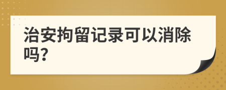 治安拘留記錄可以消除嗎？