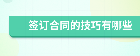 簽訂合同的技巧有哪些