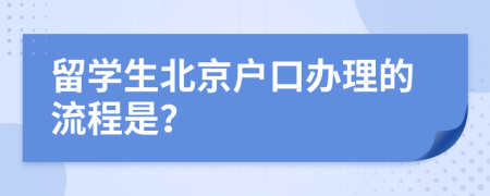 留學生北京戶口辦理的流程是？