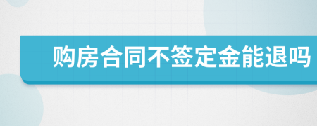 購房合同不簽定金能退嗎