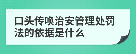 口頭傳喚治安管理處罰法的依據(jù)是什么