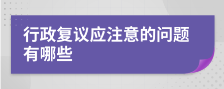 行政復(fù)議應(yīng)注意的問(wèn)題有哪些