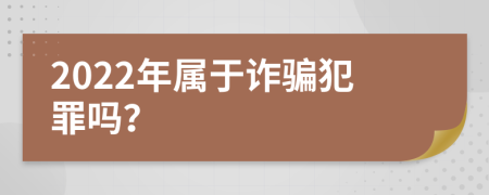 2022年屬于詐騙犯罪嗎？