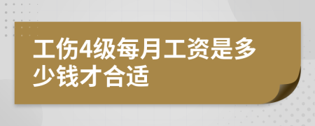 工傷4級(jí)每月工資是多少錢才合適